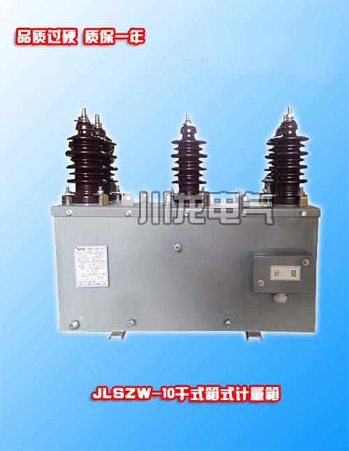 JLSZW-10户外干式高压电力计量箱铁