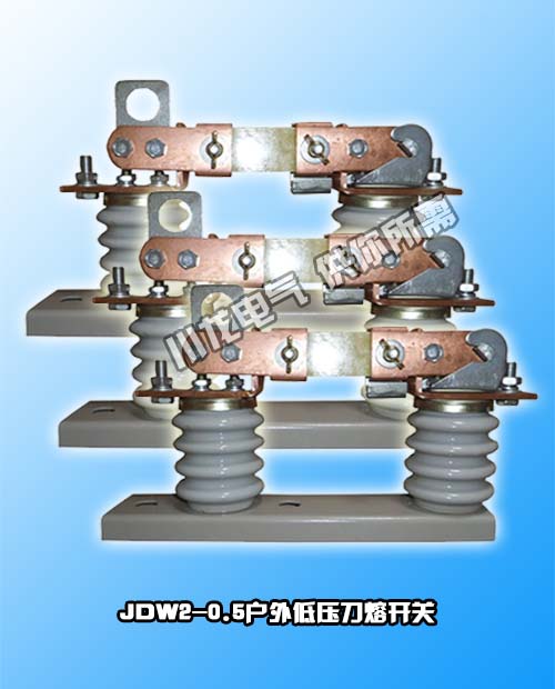 JDW2-0.5型低压隔离刀熔开关