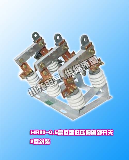 HR20-0.5KV户外低压熔断开关隔离刀