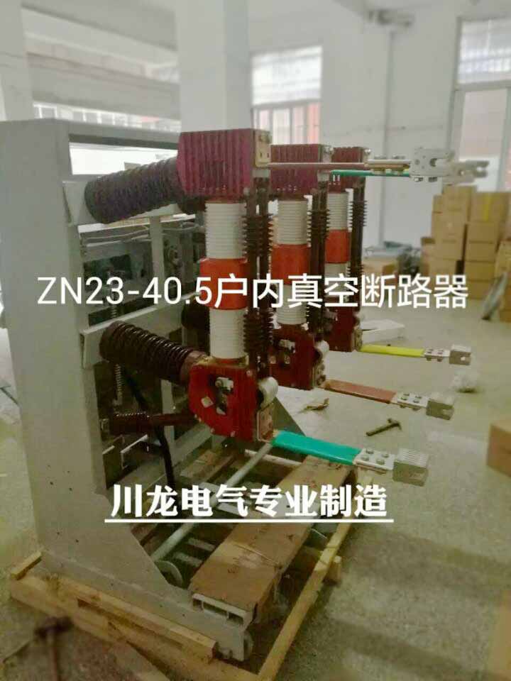 ZN23-35户内真空断路器