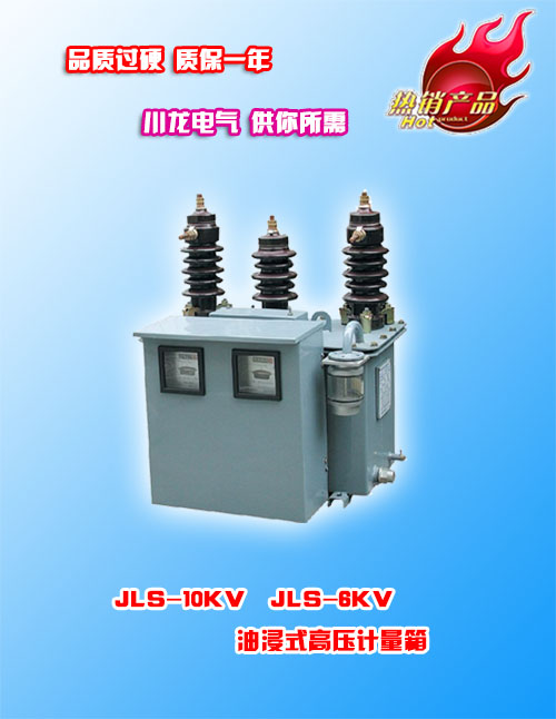 JLS-10户外高压电力计量箱